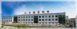 山東眾鑫發板業有限公司